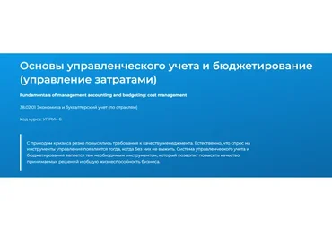 [Специалист] Основы управленческого учета и бюджетирование (управление затратами). 2014