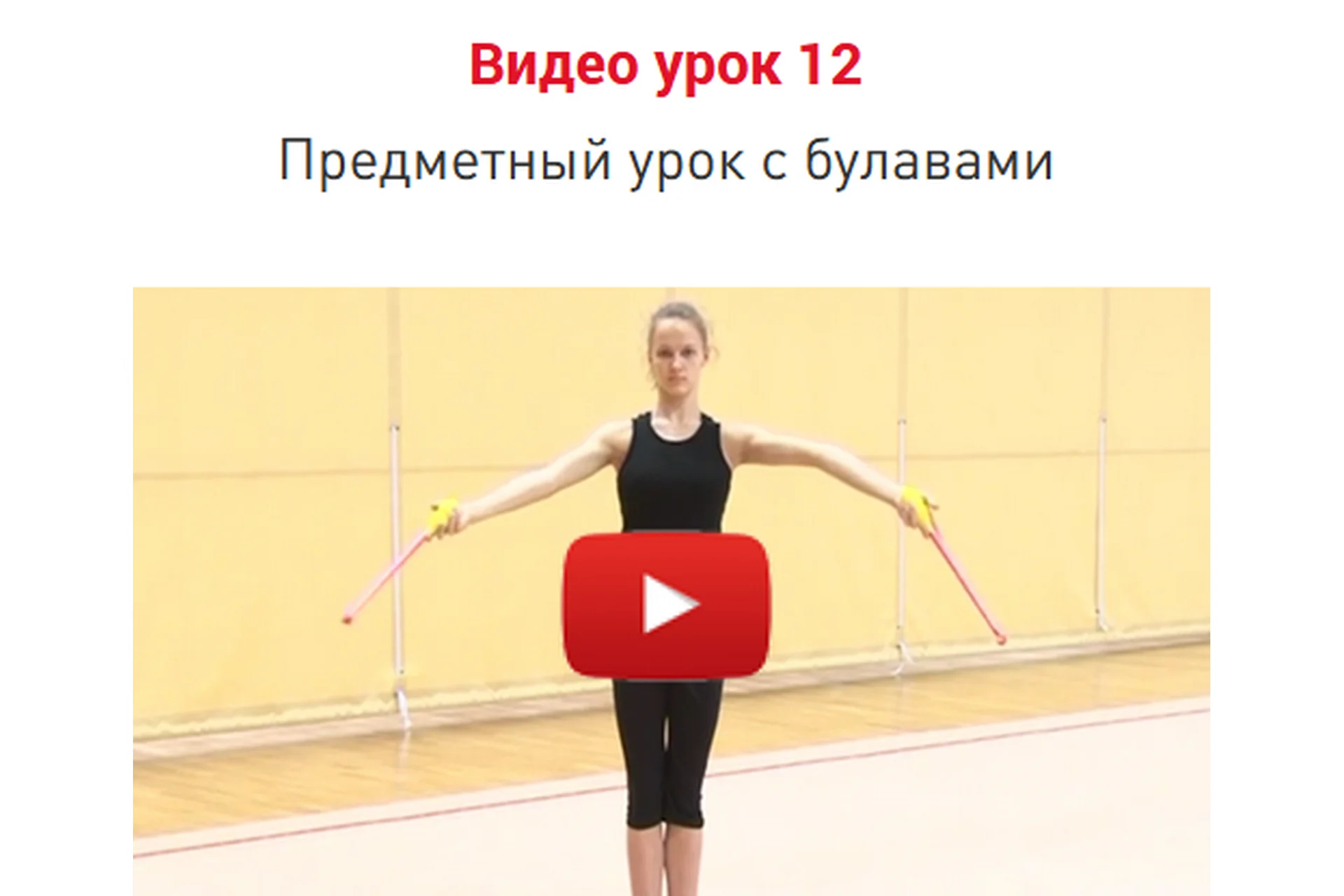 Урок 12. Предметный урок с булавами (Екатерина Пирожкова), фото 1 из 1.