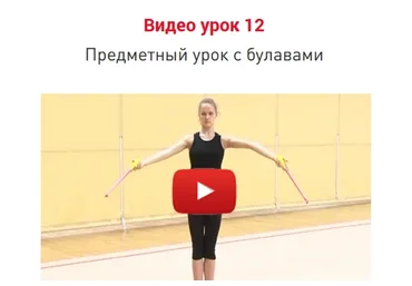 Урок 12. Предметный урок с булавами (Екатерина Пирожкова)