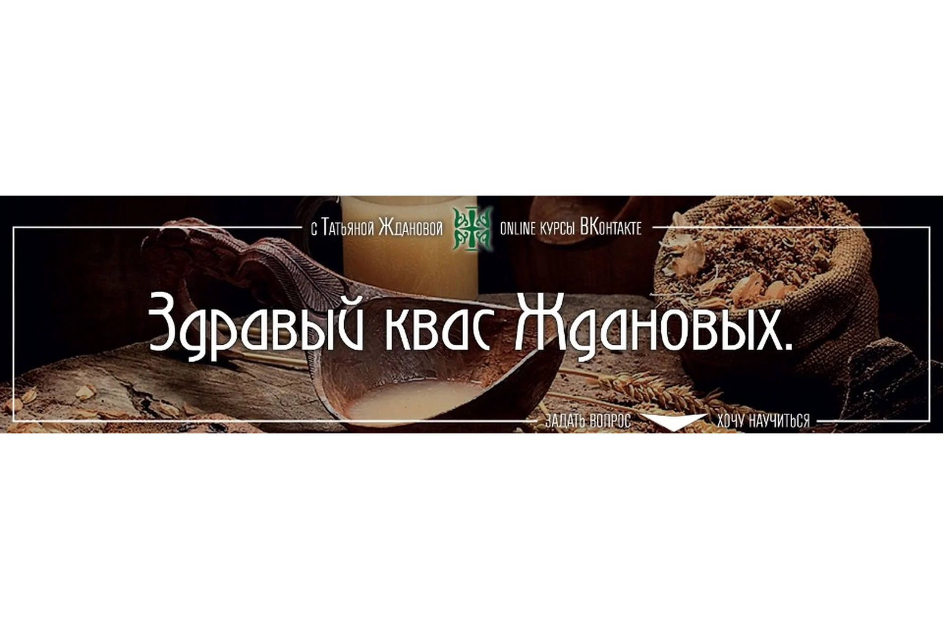 Здравый квас Ждановых (Татьяна Жданова), фото 1 из 1.