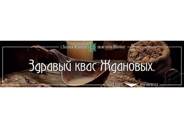 Здравый квас Ждановых (Татьяна Жданова)