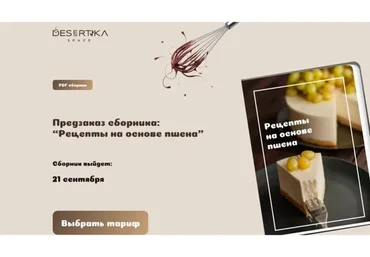 [Desertika Space] Рецепты на основе пшена. Тариф Без поддержки (Анастасия Куницкая)