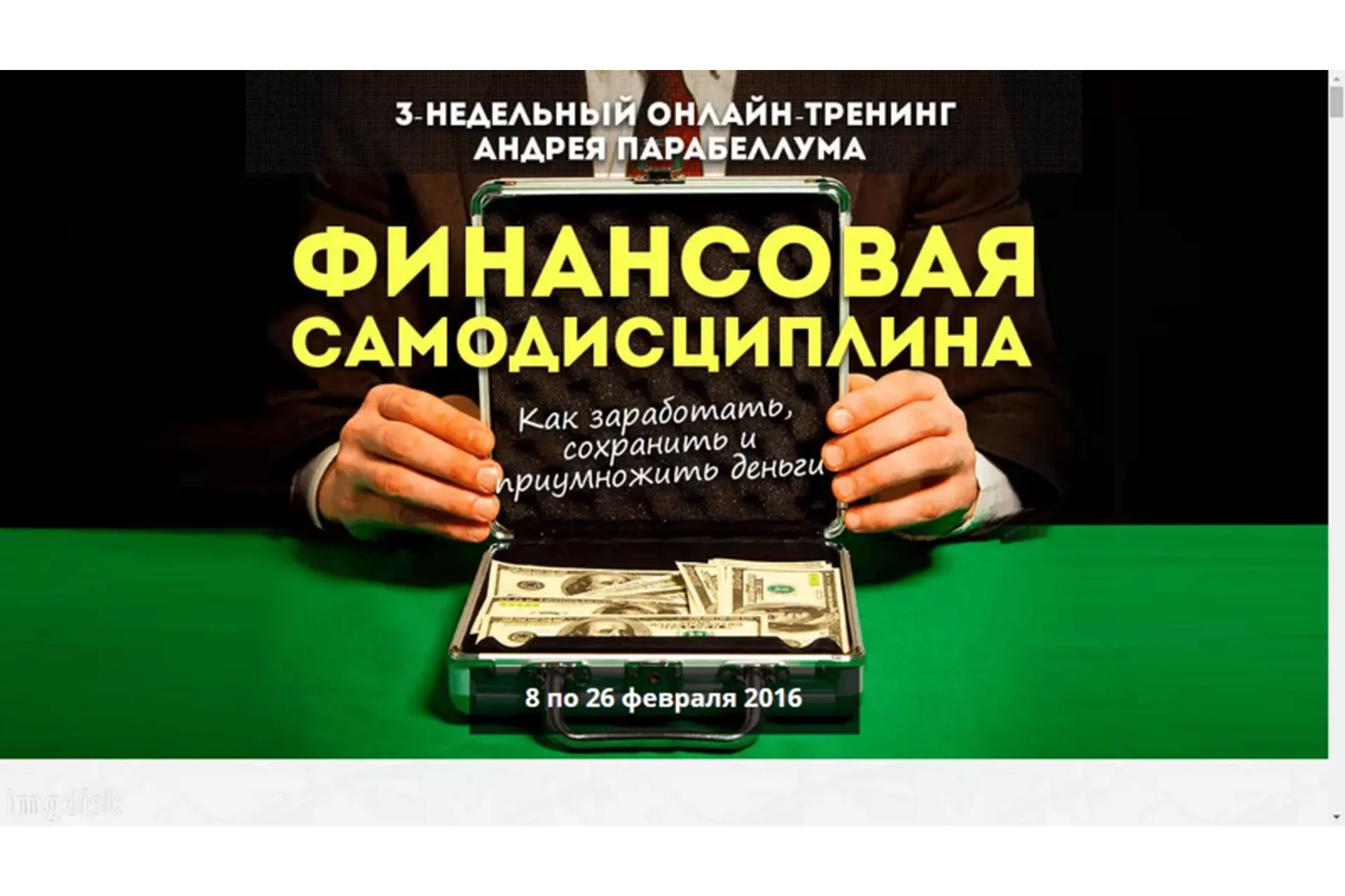 Финансовая Самодисциплина 4 (Андрей Парабеллум), фото 1 из 1.