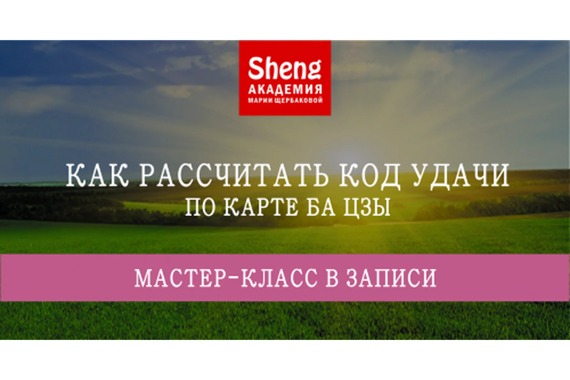 Как рассчитывать код удачи по карте Ба Цзы (Мария Щербакова), фото 1 из 1.