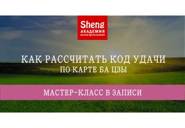 Как рассчитывать код удачи по карте Ба Цзы (Мария Щербакова)