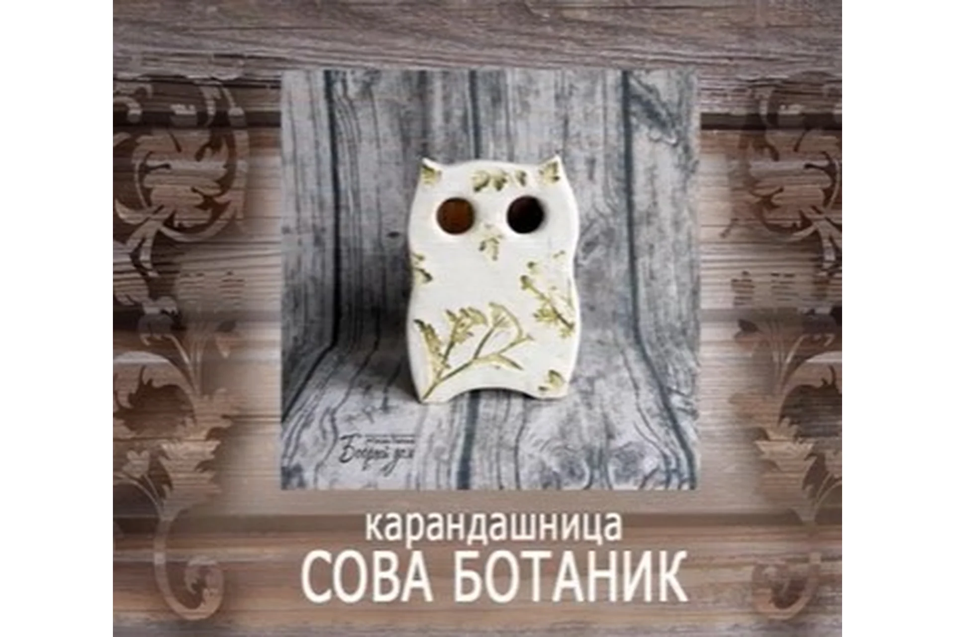 Карандашница «Сова-Ботаник». Имитация керамики (Оксана Павлова), фото 1 из 1.