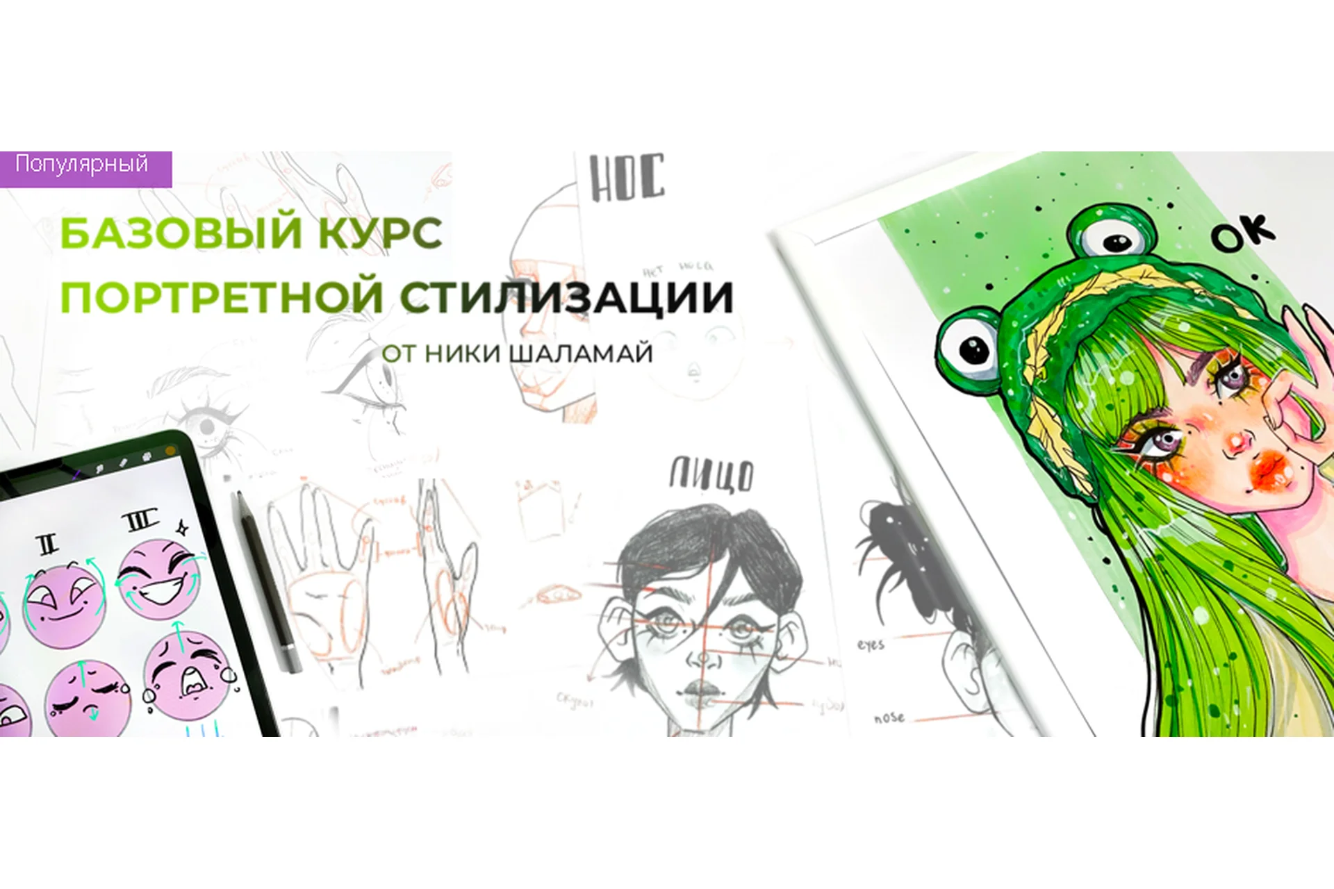 [Marker School] Базовый курс портретной стилизации. Тариф C проверкой (Ника Шаламай), фото 1 из 1.