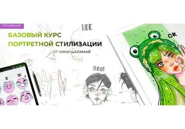 [Marker School] Базовый курс портретной стилизации. Тариф C проверкой (Ника Шаламай)