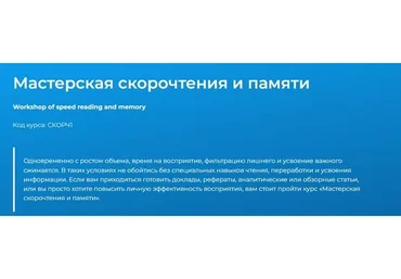 [Специалист] Мастерская скорочтения и памяти (Евгения Лебедь)