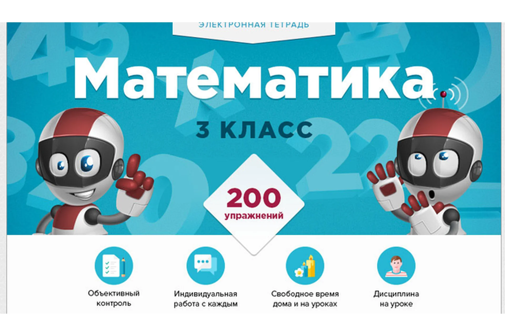 [Videouroki] Электронная тетрадь по математике для 3 класса (Дмитрий Тарасов), фото 1 из 1.