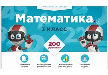 [Videouroki] Электронная тетрадь по математике для 3 класса (Дмитрий Тарасов)