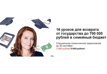 Возврат от государства до 700 000 рублей в семейный бюджет (Ольга Краснова)