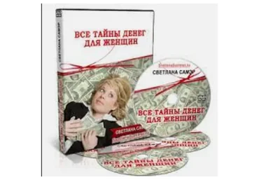 Все тайны денег для женщин (Светлана Самэр)