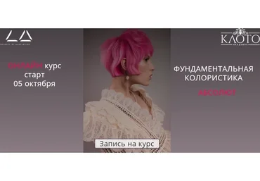 [Академия Клото] Фундаментальная колористика. Тариф Эконом (Илья Потапов)
