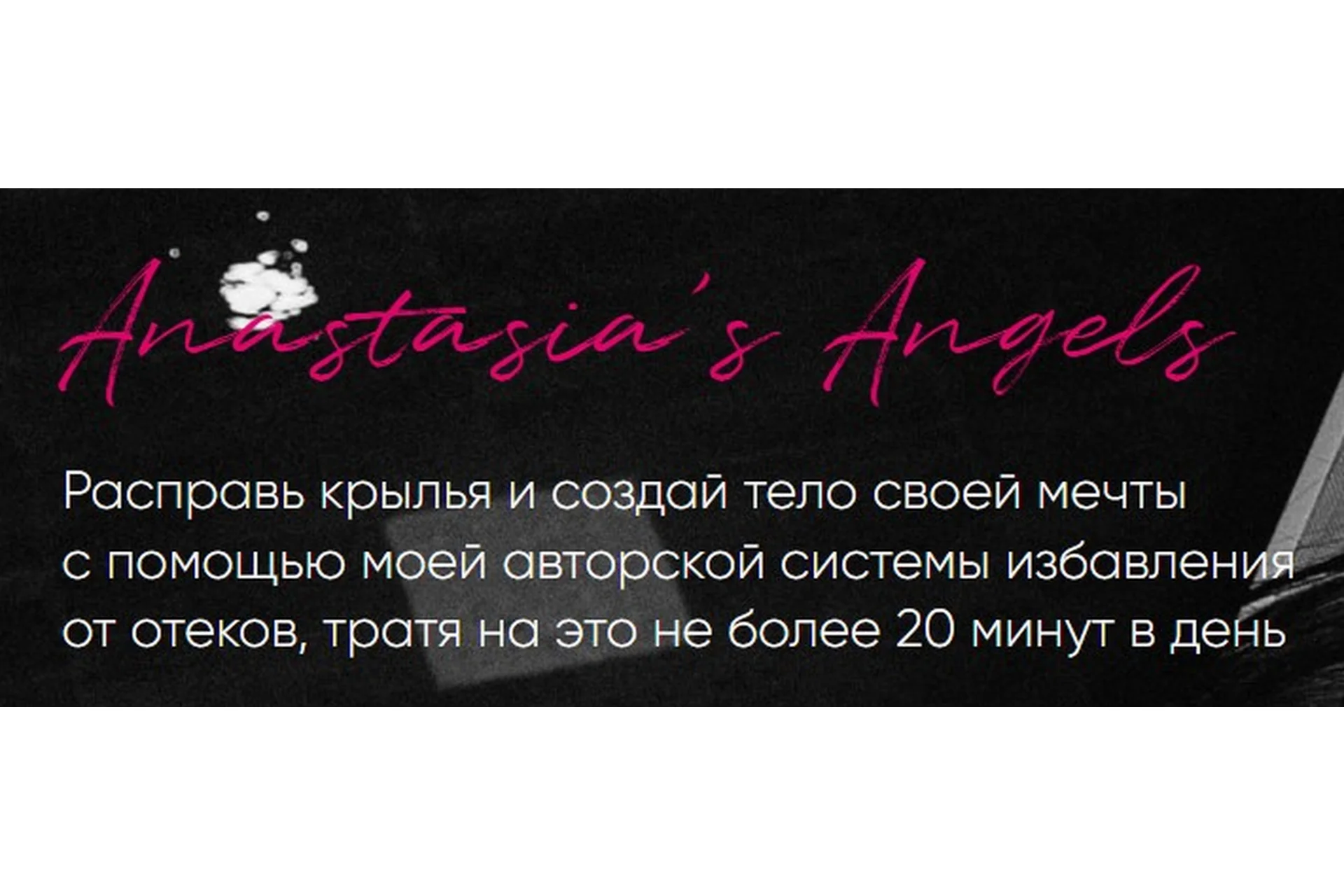 Anastasia’s angels. Тариф Just angels (Анастасия Минковская), фото 1 из 1.
