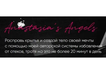 Anastasia’s angels. Тариф Just angels (Анастасия Минковская)