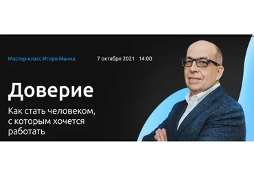 Доверие. Как стать человеком, с которым хочется работать. Тариф Онлайн плюс (Игорь Манн)