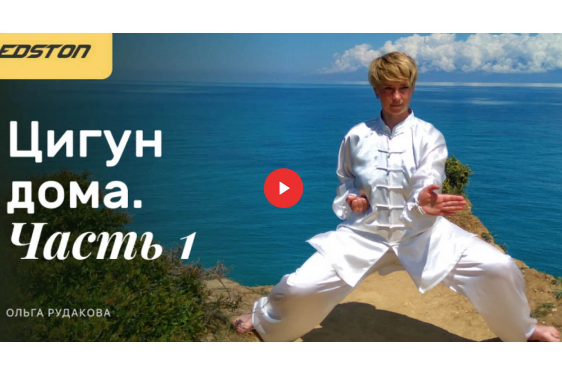 [edston] Практический курс "Цигун дома". Часть 1 (Ольга Рудакова), фото 1 из 1.