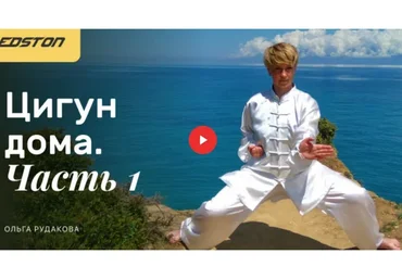 [edston] Практический курс "Цигун дома". Часть 1 (Ольга Рудакова)