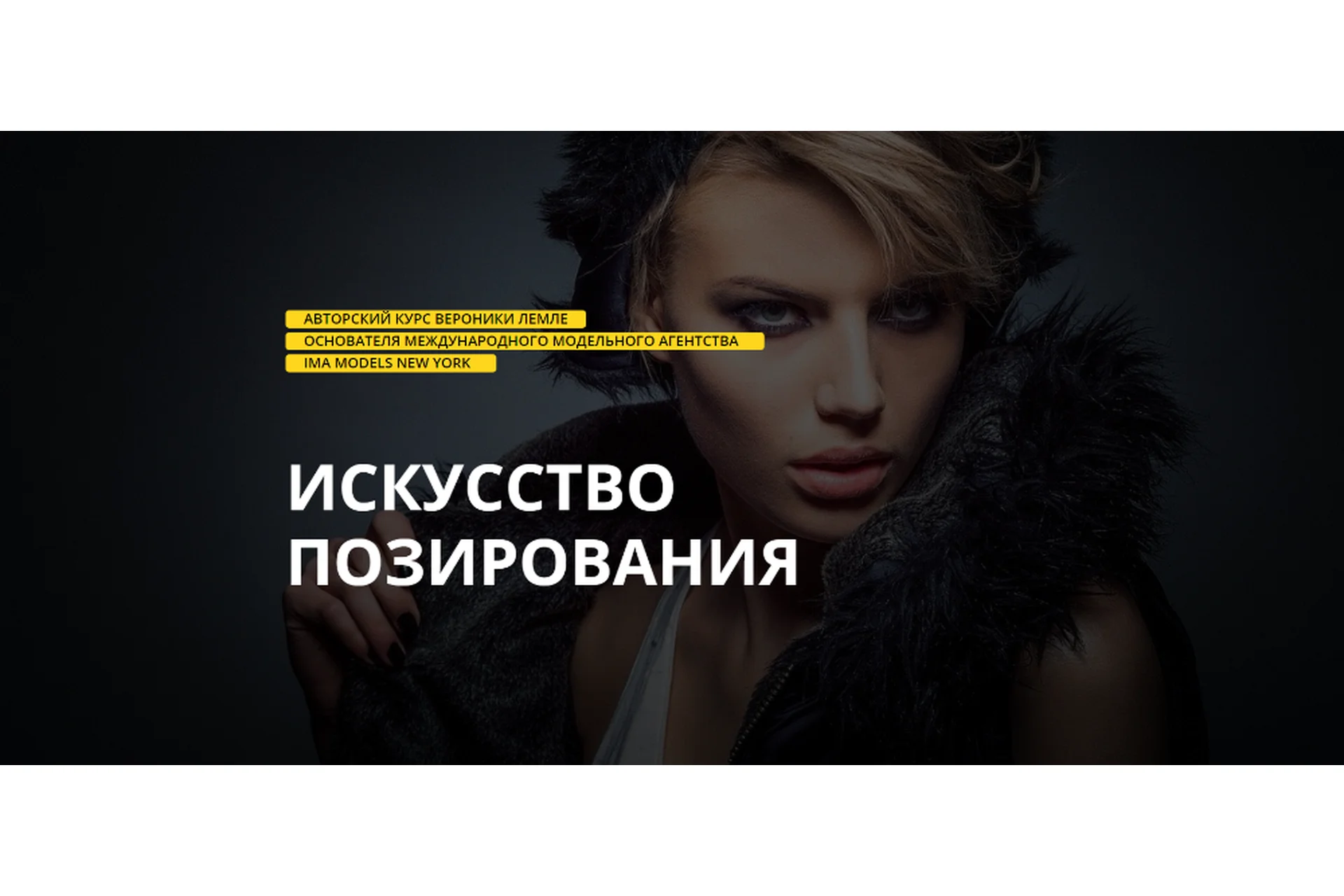[Ima Models New York] Фотомодель. Искусство позирования. Тариф Быстрый старт (Вероника Лемле), фото 1 из 1.