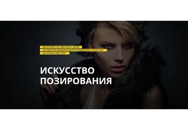 [Ima Models New York] Фотомодель. Искусство позирования. Тариф Быстрый старт (Вероника Лемле)