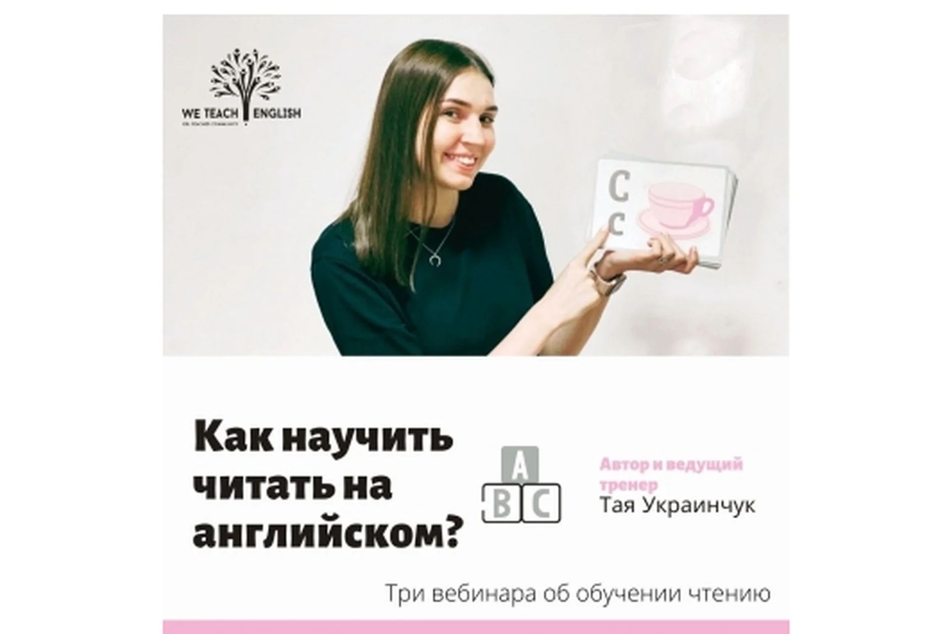 Как научить читать на английском? (Тая Украинчук), фото 1 из 1.