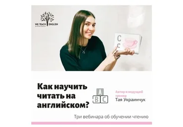 Как научить читать на английском? (Тая Украинчук)