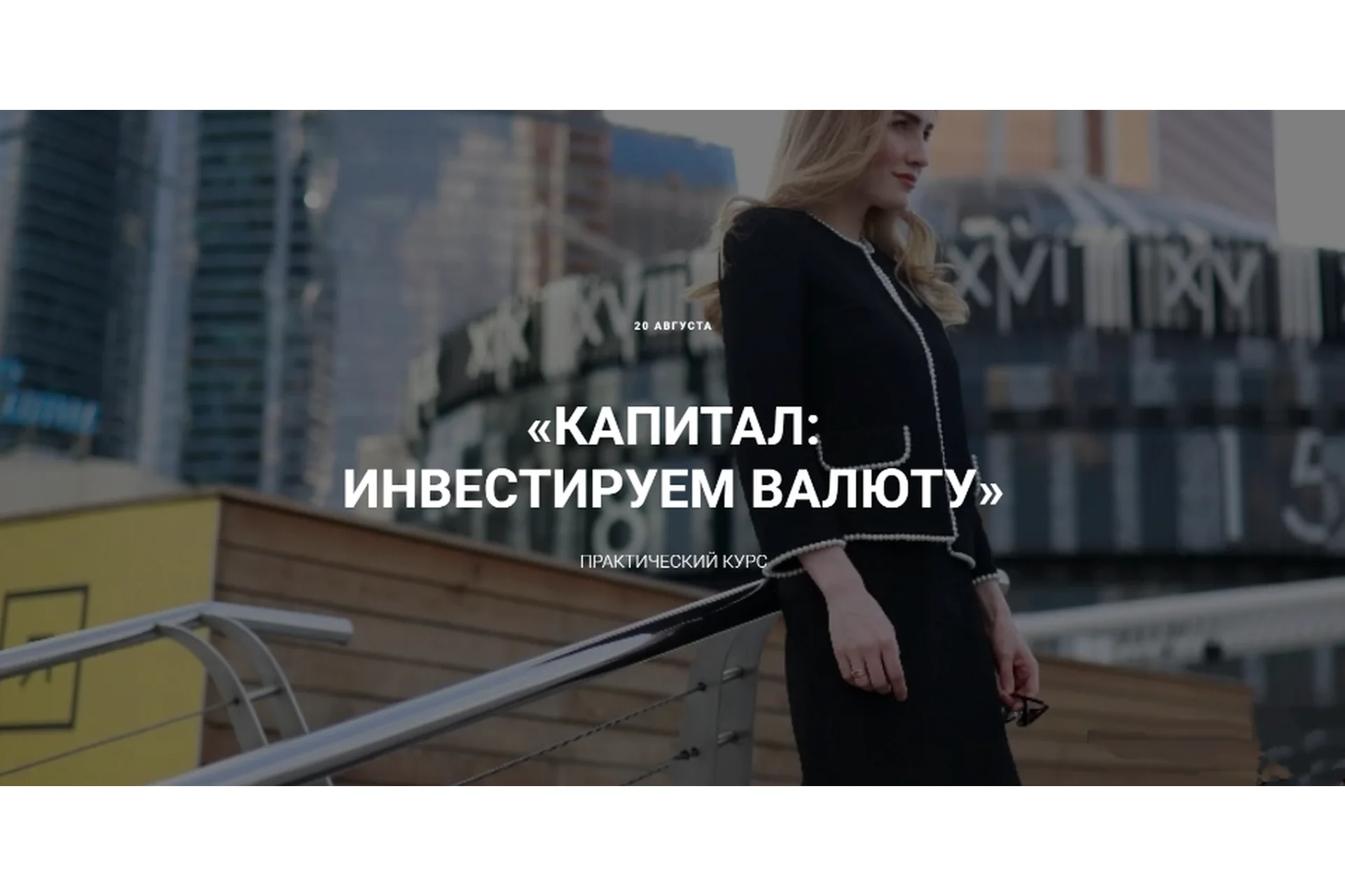 Капитал: инвестируем в валюту. Тариф «Всё сам». Август 2020 (Ольга Гогаладзе), фото 1 из 1.