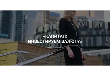 Капитал: инвестируем в валюту. Тариф «Всё сам». Август 2020 (Ольга Гогаладзе)