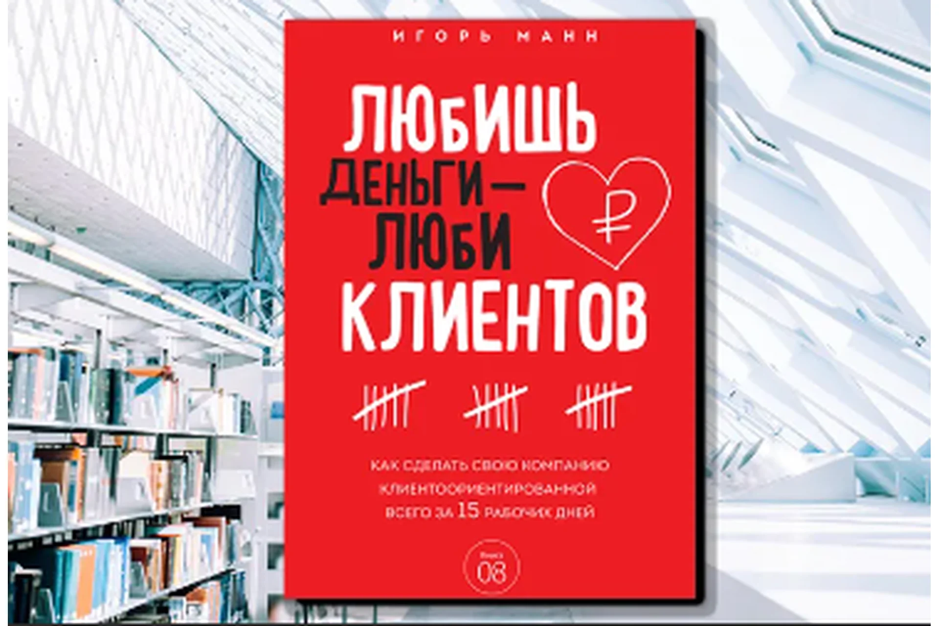 Любишь деньги - люби клиентов (Игорь Манн), фото 1 из 1.