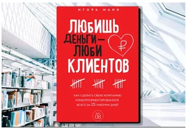 Любишь деньги - люби клиентов (Игорь Манн)
