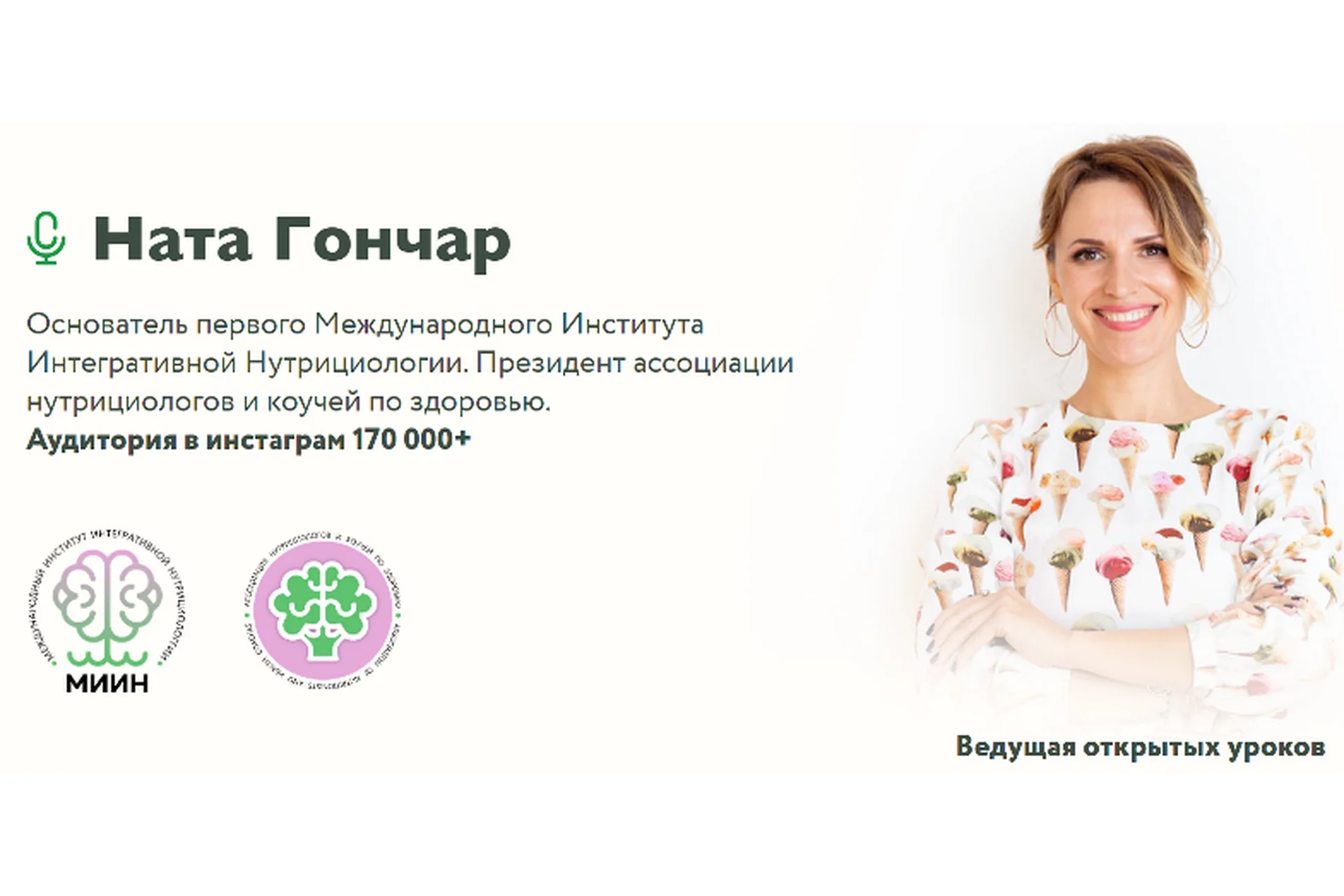 [МИИН] Превентивный нутрициолог, 2 модуль (Ната Гончар), фото 1 из 1.