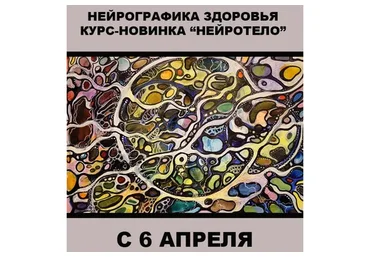 Нейрографика здоровья «Нейротело» (Людмила Коструб)