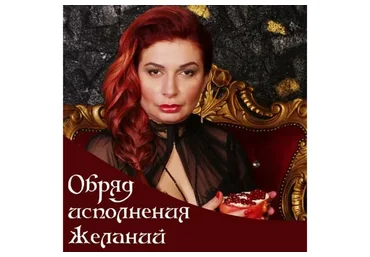 Обряд исполнения желаний (Алена Полынь)