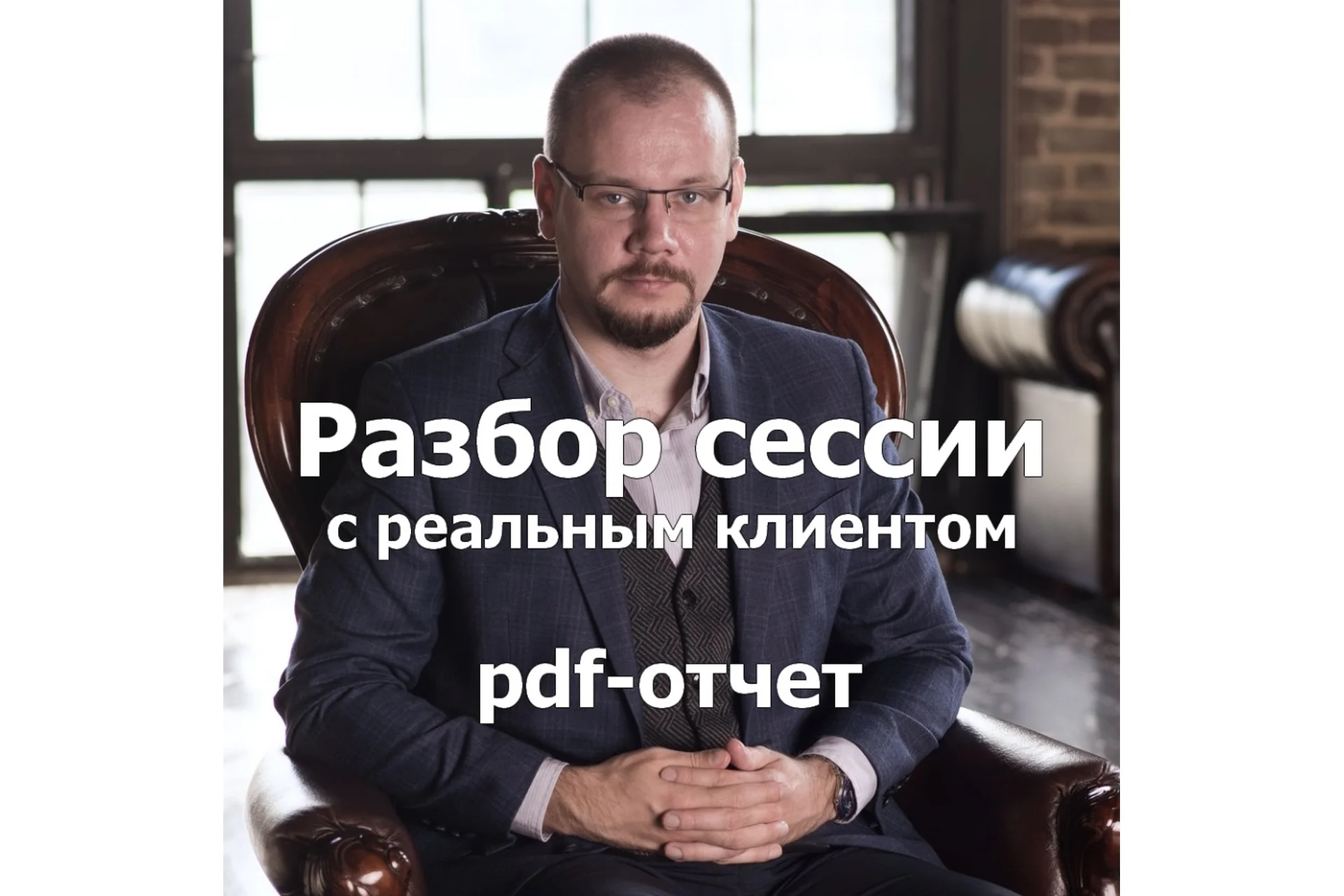 Разбор сессии с реальным клиентом. 5 отчетов (Сергей Смирнов), фото 1 из 1.