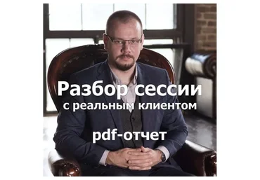Разбор сессии с реальным клиентом. 5 отчетов (Сергей Смирнов)