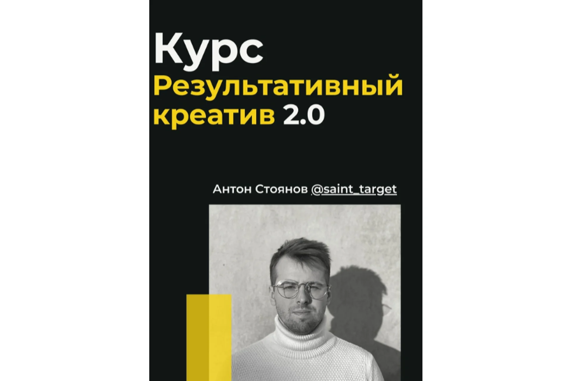 Результативный креатив 2.0 (Антон Стоянов), фото 1 из 1.