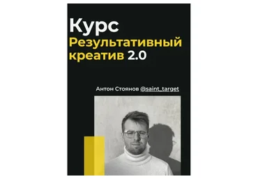 Результативный креатив 2.0 (Антон Стоянов)