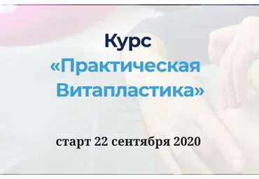 [Школа Витопластики] Практическая Витапластика, тариф «базовый» (Надежда Басюбина)