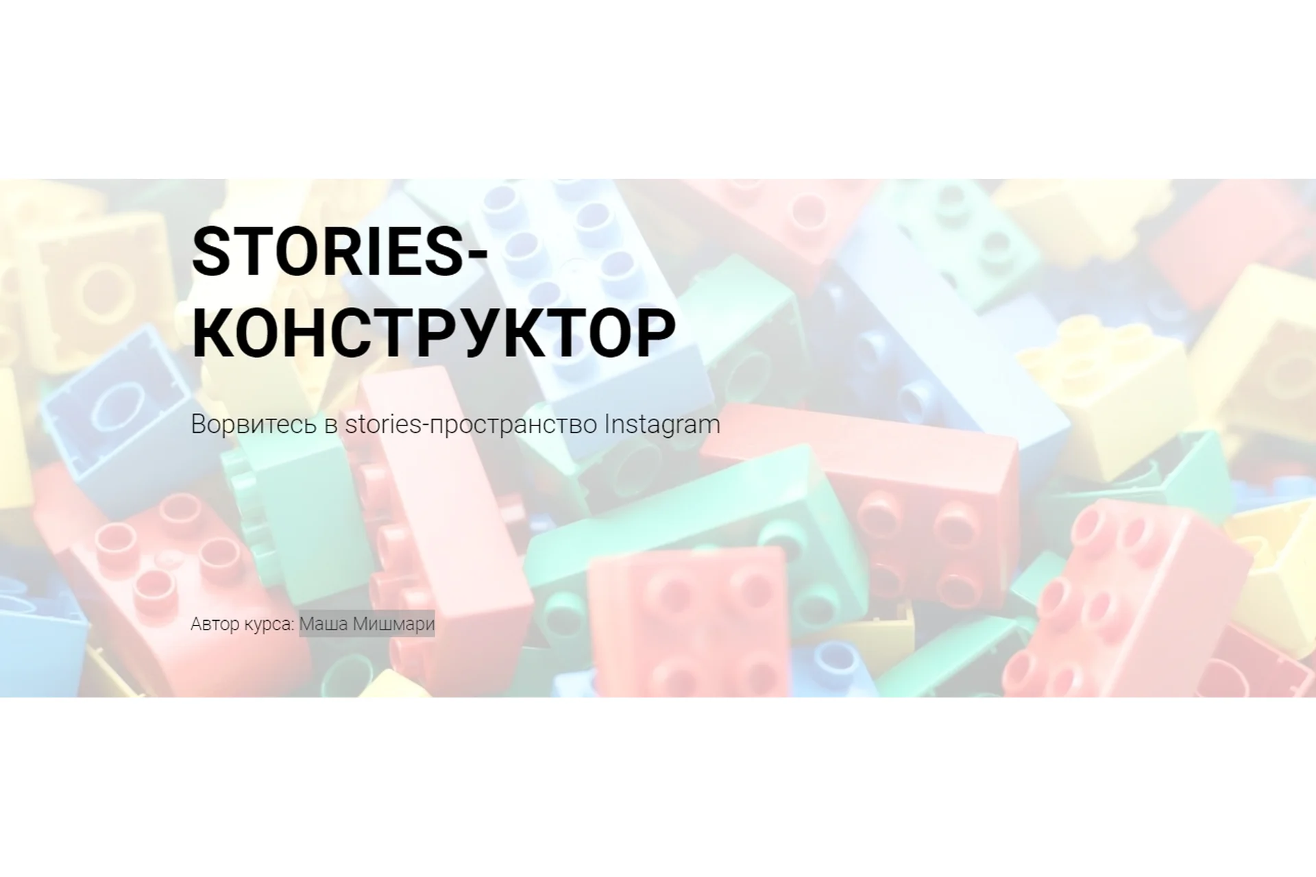 Stories-конструктор (Маша Мишмари), фото 1 из 1.