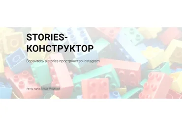Stories-конструктор (Маша Мишмари)