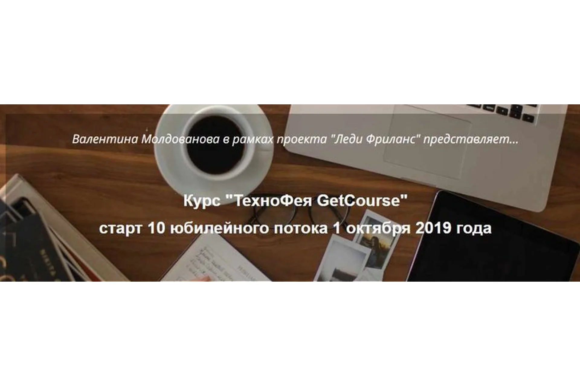 Технофея getcourse (Валентина Молдованова), фото 1 из 1.