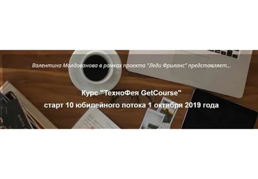 Технофея getcourse (Валентина Молдованова)