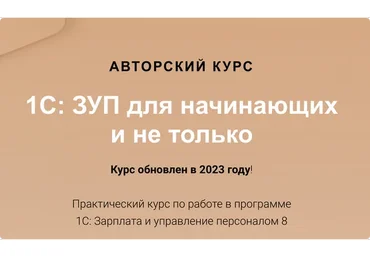 [Учет без забот] 1С: ЗУП для начинающих и не только (Алина Календжан)