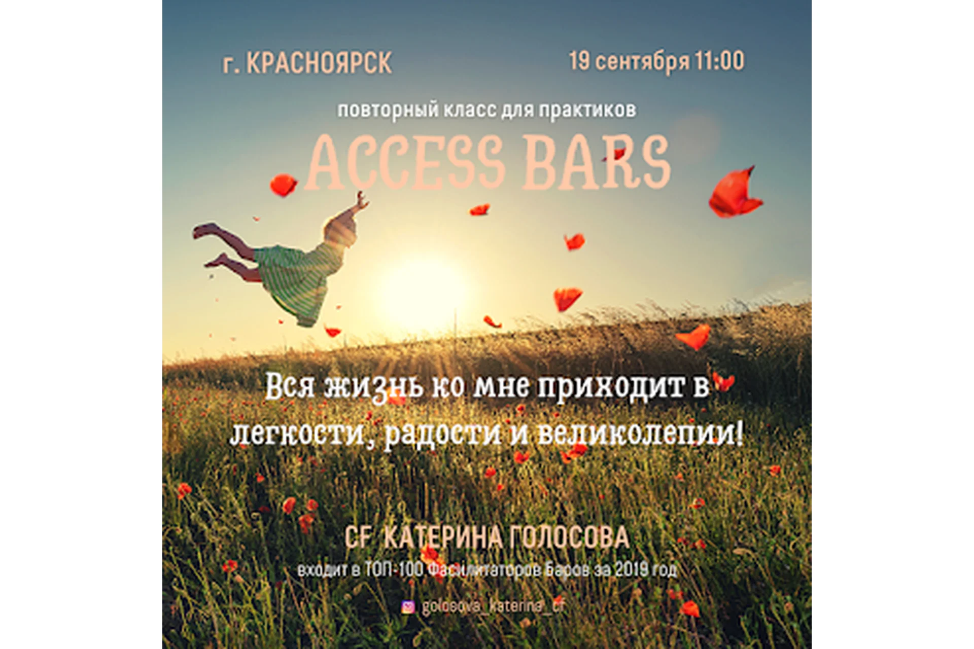 Access Bars повторный класс для практиков (Катерина Голосова), фото 1 из 1.