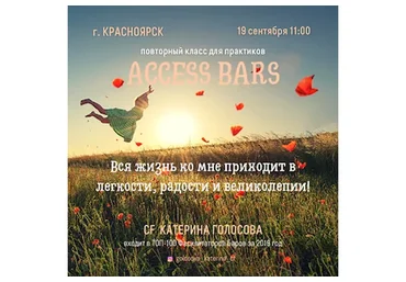 Access Bars повторный класс для практиков (Катерина Голосова)