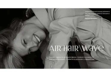 Air Hair + Air Hair. Wave. Тариф - Беру все (Анастасия Конкина)