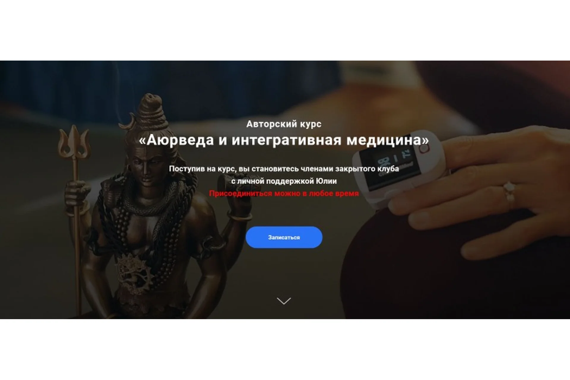 Аюрведа и интегративная медицина - 1 месяц  (Юлия Крушанова), фото 1 из 1.