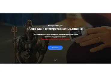 Аюрведа и интегративная медицина - 1 месяц  (Юлия Крушанова)