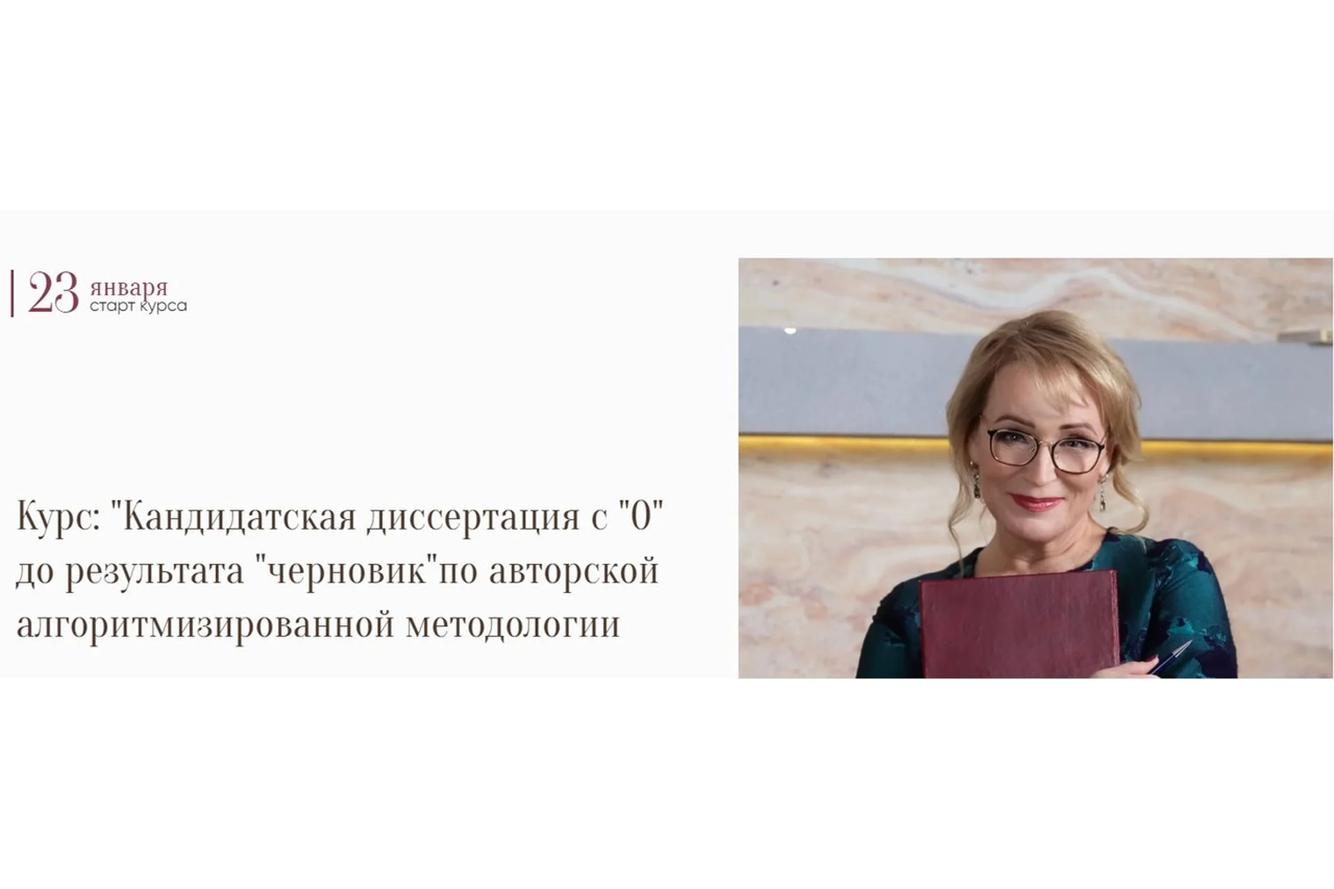 [Азбука науки] Кандидатская с «0» до результата «черновик», 2021. Тариф Кандидат (Надежда Воронцова), фото 1 из 1.